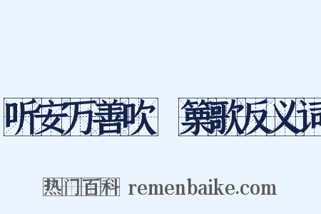 听安万善吹觱篥歌反义词是什么意思的图片